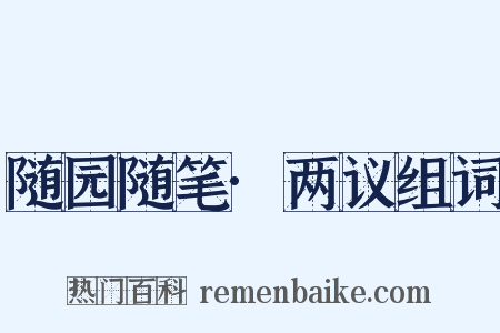 随园随笔·两议组词是什么意思的图片
